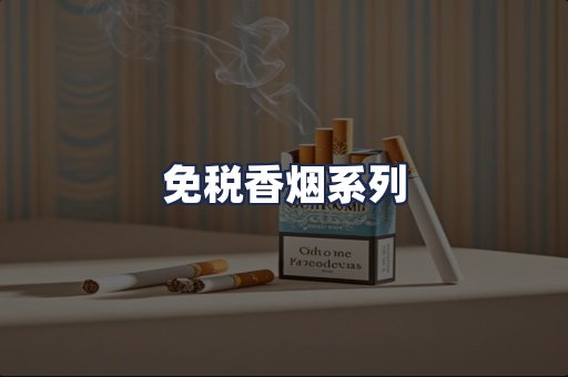 免税香烟系列